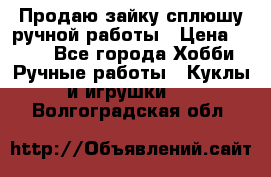 Продаю зайку сплюшу ручной работы › Цена ­ 500 - Все города Хобби. Ручные работы » Куклы и игрушки   . Волгоградская обл.